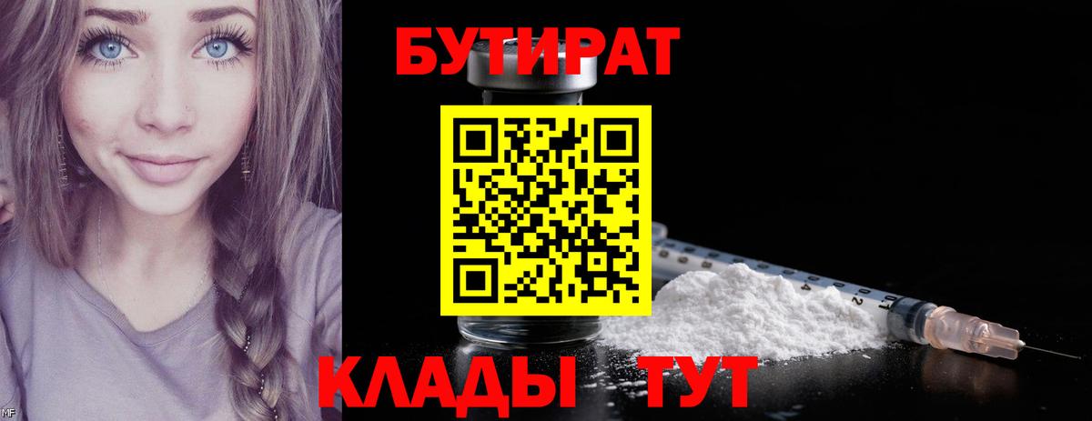 Бутират  Вход с VPN  Александров  Бутират 99% 